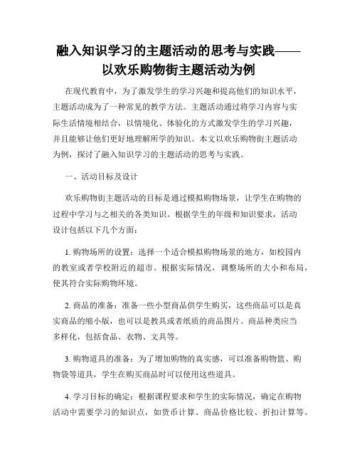 融入知识学习的主题活动的思考与实践——以欢乐购物街主题活动为例