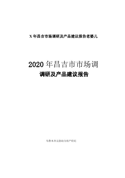 X年昌吉市场调研及产品建议报告老婆儿