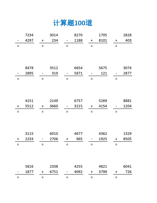 小学三年级万位以内加减法练习题及答案(三年级数学计算题100道)