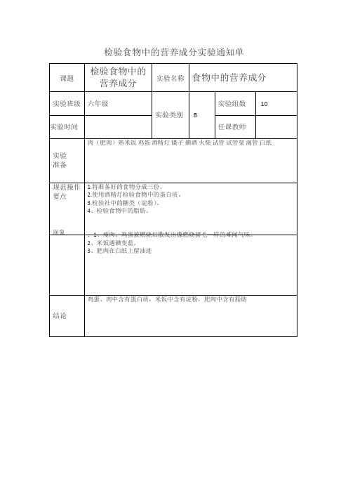 检验食物中的营养成分实验报告单