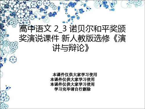 高中语文 2_3 诺贝尔和平奖颁奖演说课件 新人教版选修《演讲与辩论》