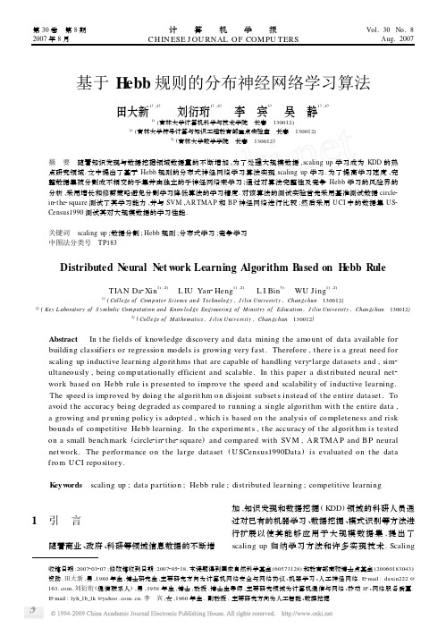 基于Hebb规则的分布神经网络学习算法