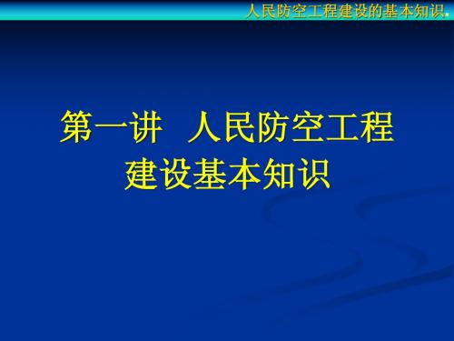 第一讲  人民防空工程建设的基本知识