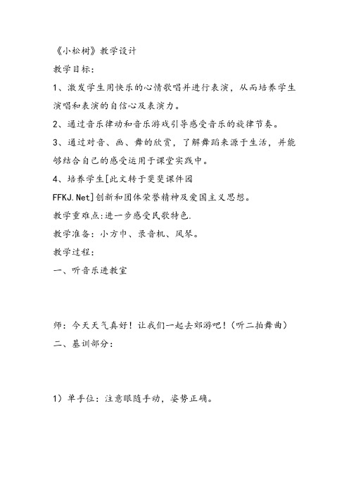 部编小学音乐三年级《小松树》江爽教案 一等奖新名师优质公开课获奖试讲比赛教学设计人教