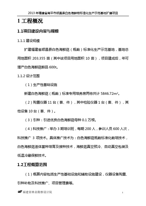 q年福建省南平市顺昌县白色海鲜菇标准化生产示范基地扩建项目初步设计概算书