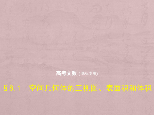 高考数学文科5年高考3年模拟精品课件全国卷1地区通用:8.1 空间几何体的三视图、表面积和体积