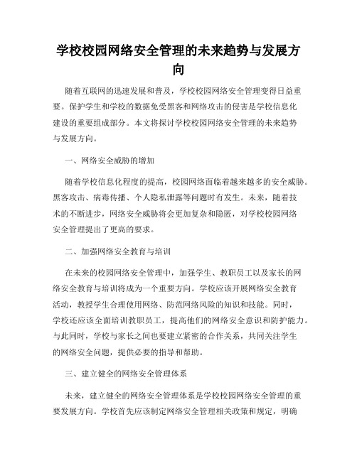 学校校园网络安全管理的未来趋势与发展方向