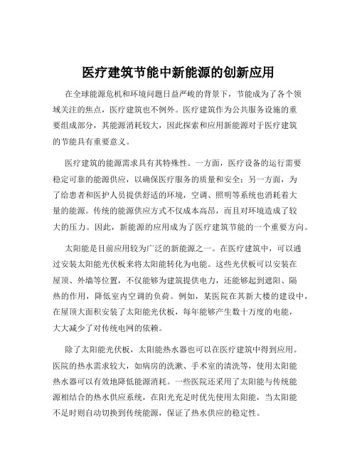 医疗建筑节能中新能源的创新应用