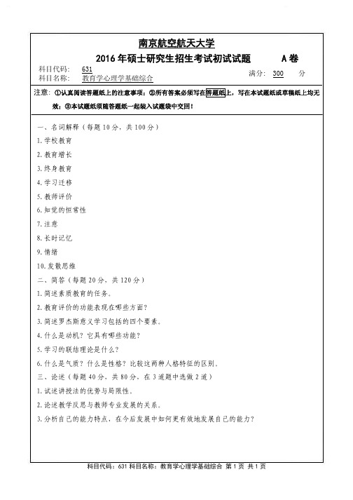 2016年南京航空航天大学631教育学心理学基础综合考研真题