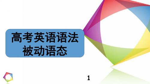 2019高考英语语法被动语态(共27张PPT)