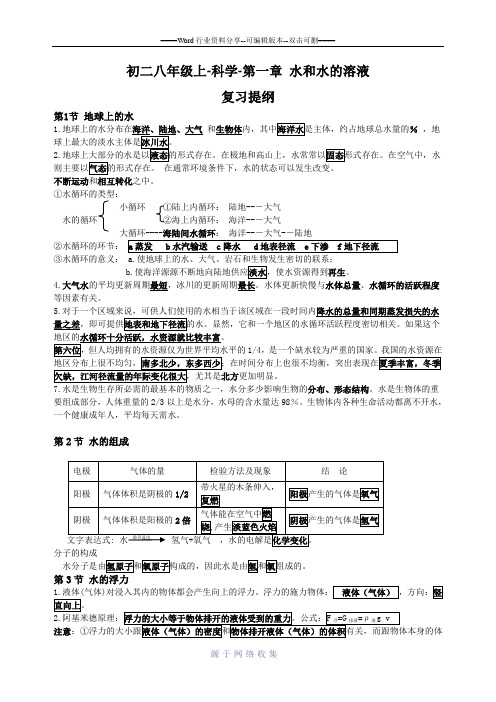 初二八年级上-科学-第一章-水和水的溶液