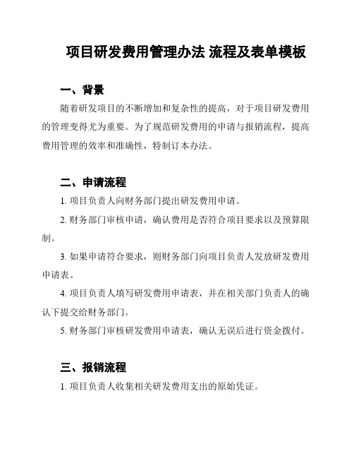 项目研发费用管理办法 流程及表单模板