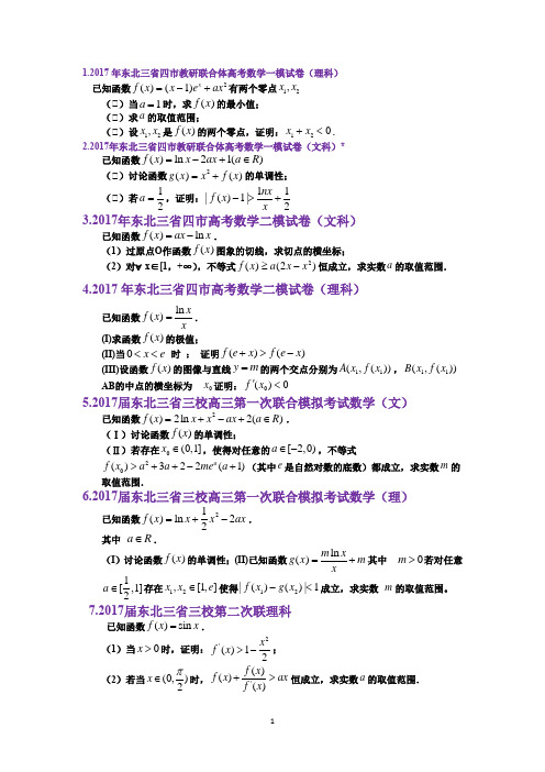 2018年高考数学培优专题 导数 东北三省四市学生版