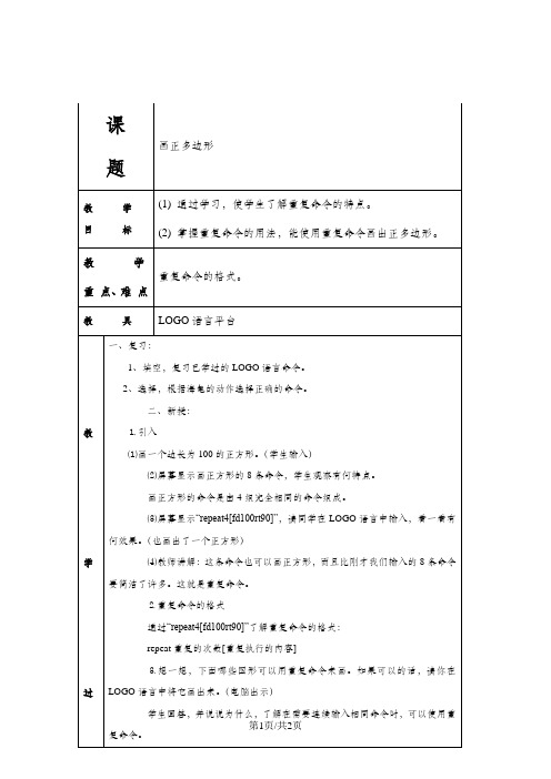 六年级上信息技术教案-画正多边形_宁夏版