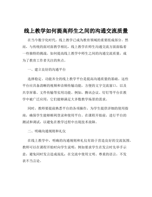 线上教学如何提高师生之间的沟通交流质量