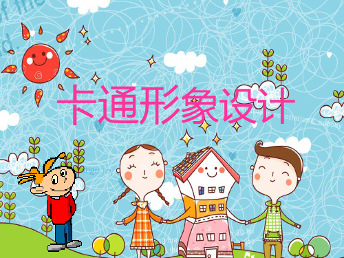 人美版美术绘画第10课《幽默夸张 生动可爱--卡通形象设计》PPT课件(共37张PPT)