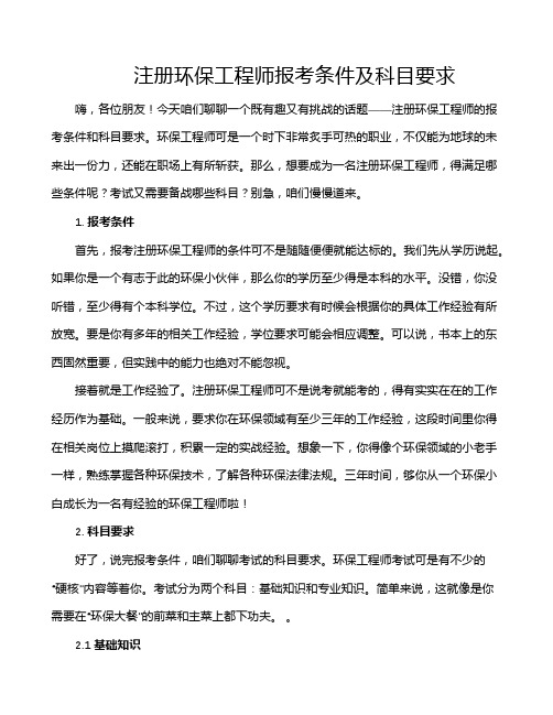 注册环保工程师报考条件及科目要求