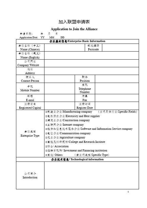 加入联盟申请表