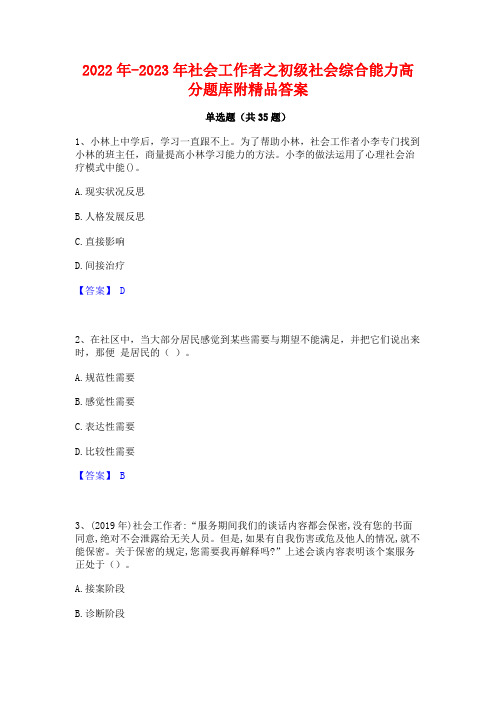 2022年-2023年社会工作者之初级社会综合能力高分题库附精品答案