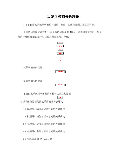 工程振动——模态分析、多自由度系统振动响应