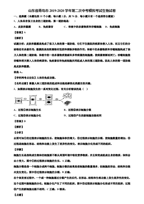 山东省青岛市2019-2020学年第二次中考模拟考试生物试卷含解析