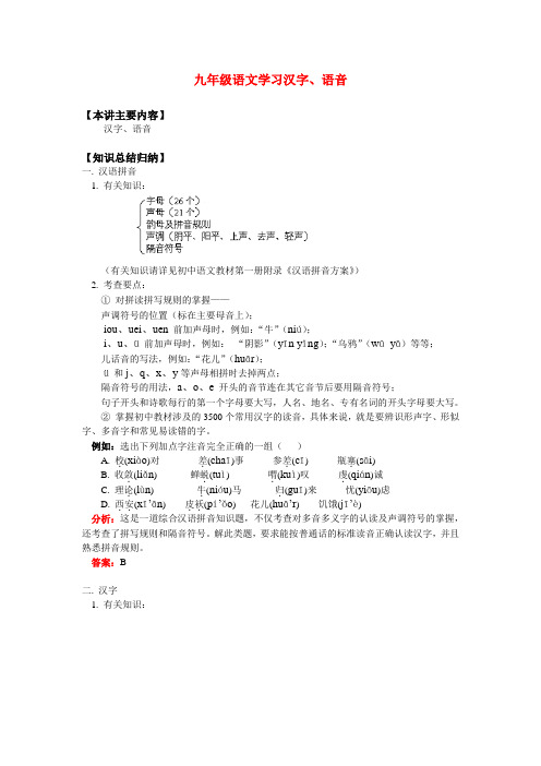 九年级语文学习汉字、语音知识精讲