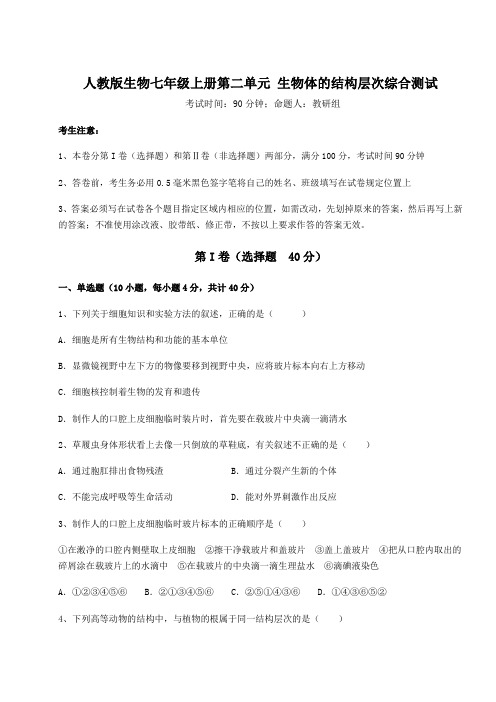 2022年人教版生物七年级上册第二单元 生物体的结构层次综合测试试题(含详解)