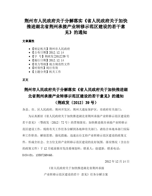 荆州市人民政府关于分解落实《省人民政府关于加快推进湖北省荆州承接产业转移示范区建设的若干意见》的通知