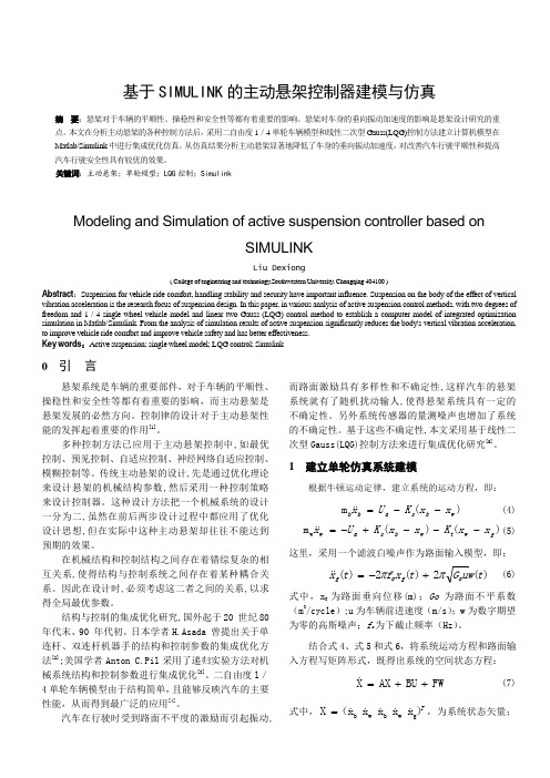 基于SIMULINK的主动悬架控制器建模与仿真 2014