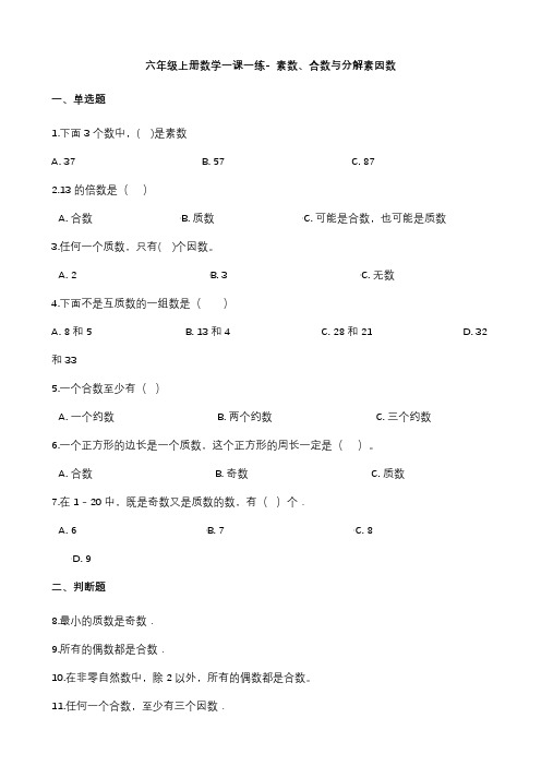 六年级上册数学同步练习题素数、合数与分解素因数