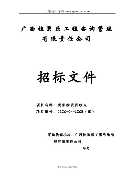 废旧物资回收点招投标书范本