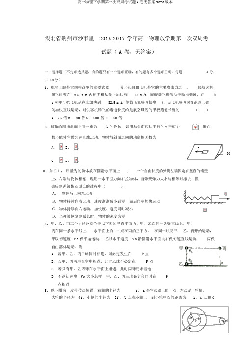 高一物理下学期第一次双周考试题A卷无答案word版本