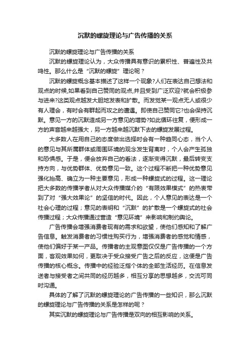 沉默的螺旋理论与广告传播的关系