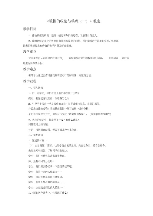 《数据的收集与整理(一)》教案