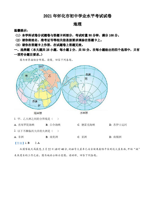 湖南怀化市2021年中考地理真题(Word版,含答案)