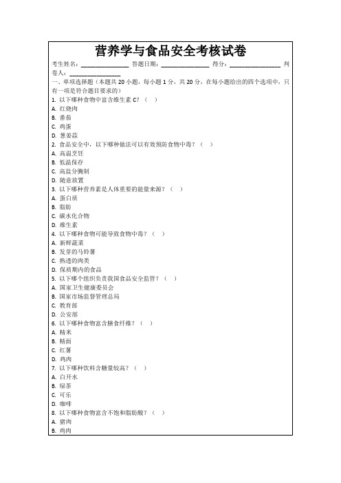 营养学与食品安全考核试卷