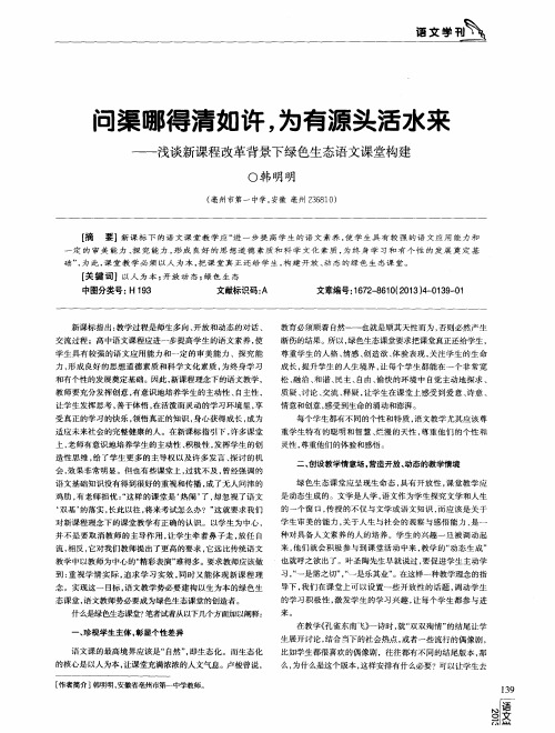 问渠哪得清如许,为有源头活水来——浅谈新课程改革背景下绿色生态语文课堂构建