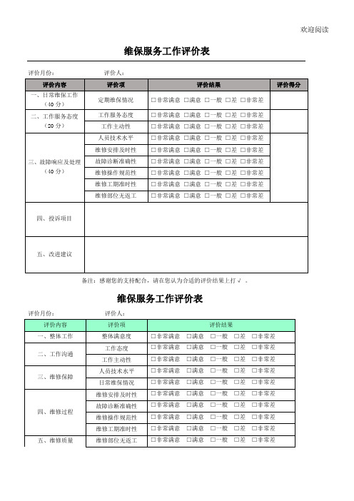 弱电工程维保项目办法及保养记录考核表格模板