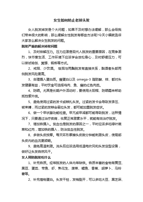 女生如何防止老掉头发