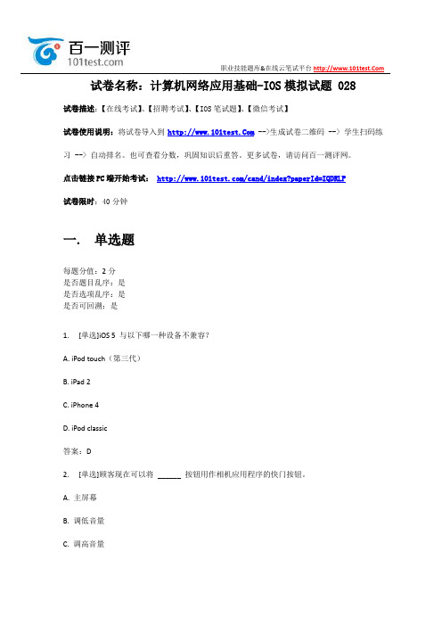 百一测评——计算机网络应用基础-ios模拟试题 028