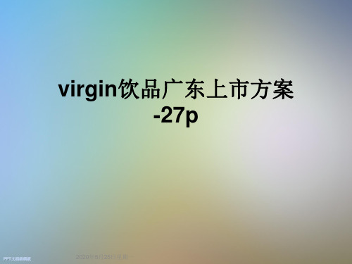 virgin饮品广东上市方案-27p