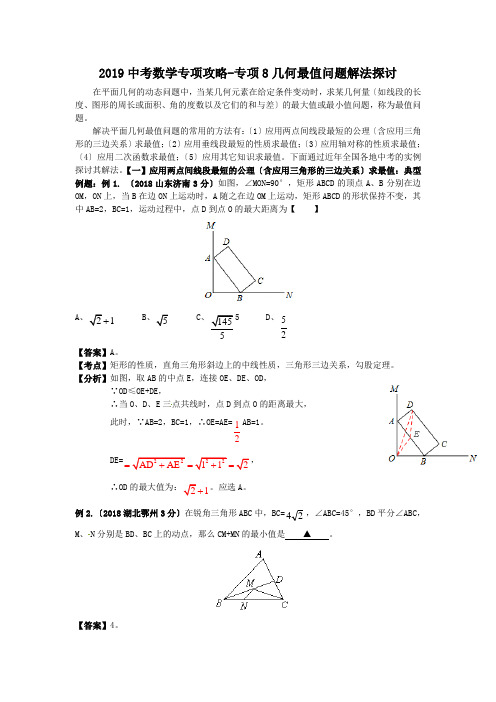 2019中考数学专项攻略-专项8几何最值问题解法探讨.doc