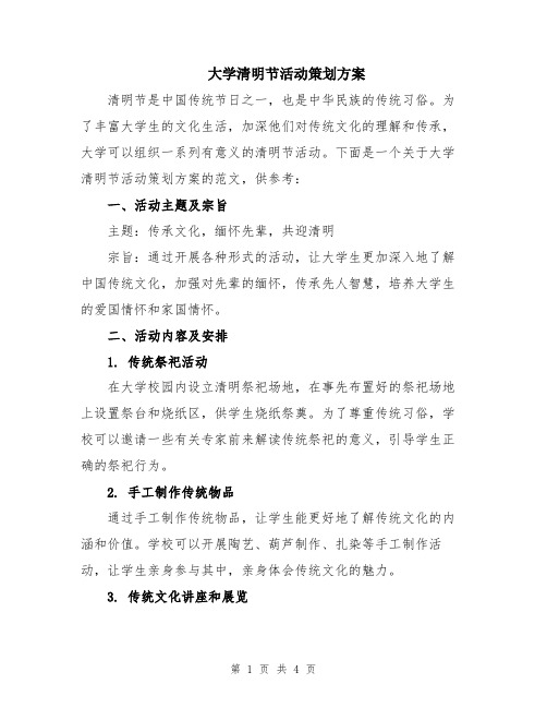 大学清明节活动策划方案