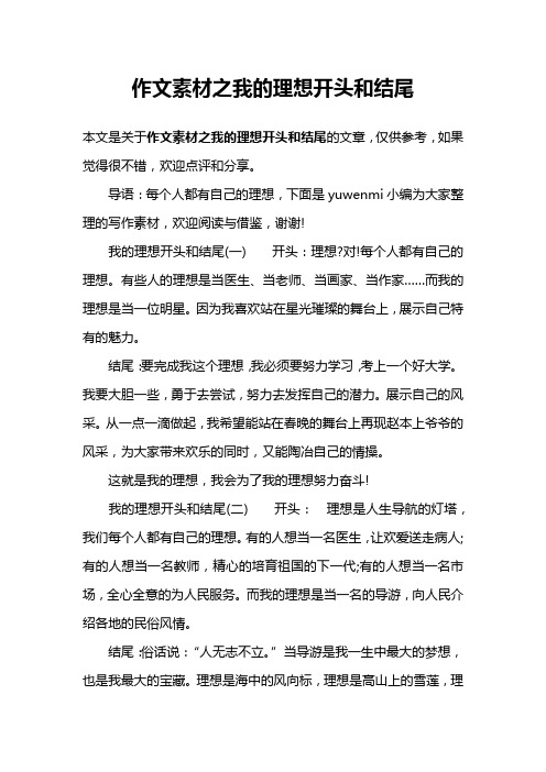 作文素材之我的理想开头和结尾