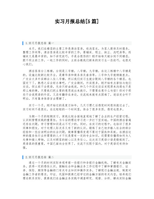 实习月报总结[5篇]