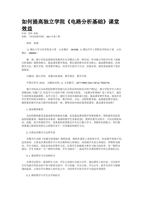 如何提高独立学院《电路分析基础》课堂效益