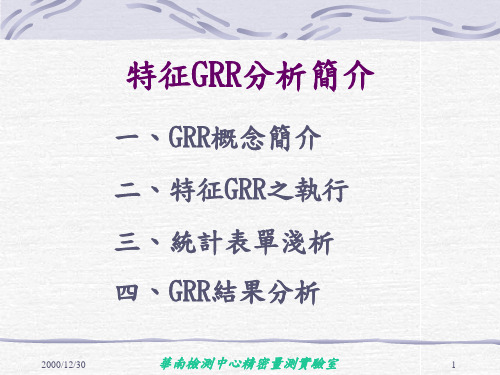 特征GRR简介