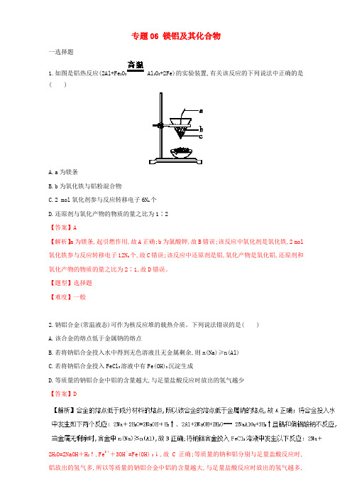 高考化学专题冲刺专题06镁铝及其化合物含解析