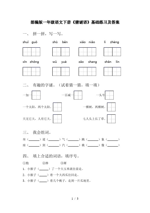 部编版一年级语文下册《猜谜语》基础练习及答案