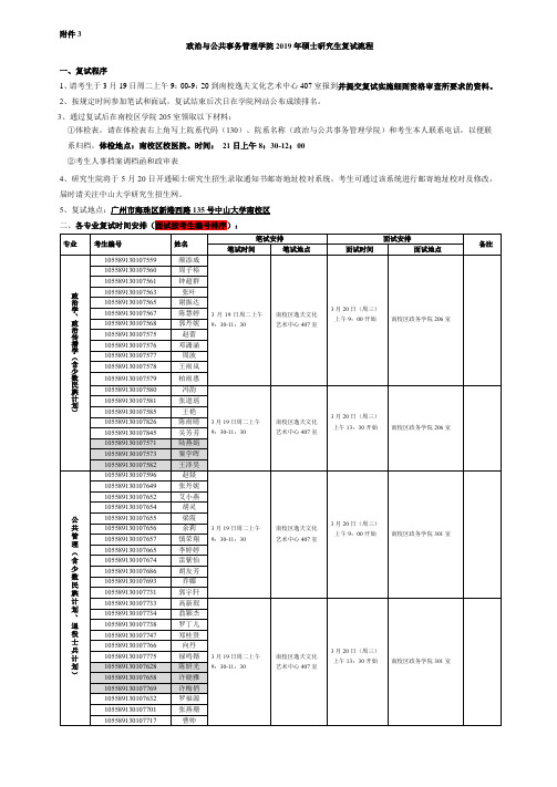 中山大学政治与公共事务管理学院复试录取工作安排